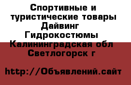 Спортивные и туристические товары Дайвинг - Гидрокостюмы. Калининградская обл.,Светлогорск г.